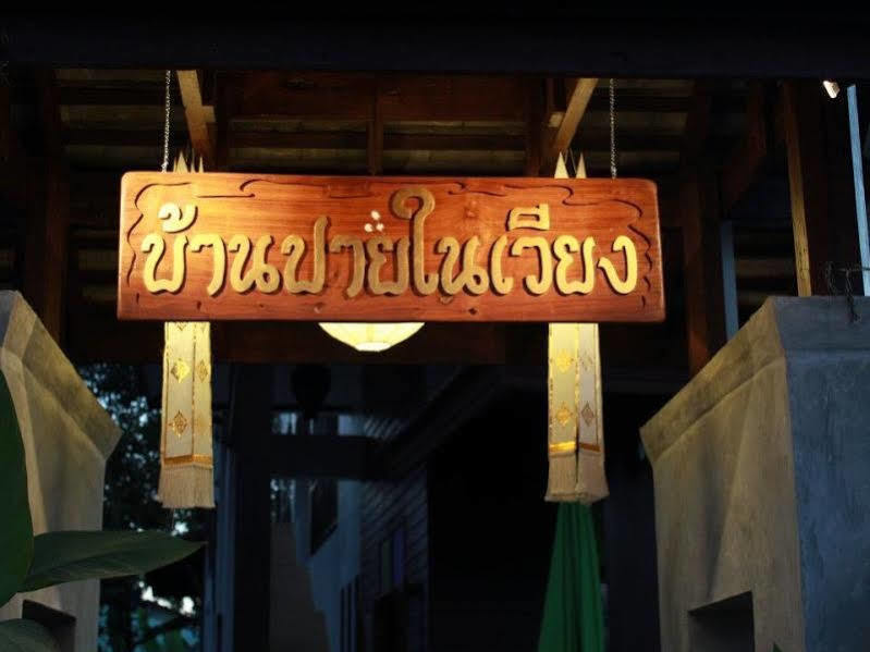 Baan Pai Nai Wieng Экстерьер фото